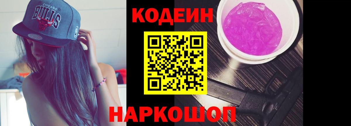 Кодеин Purple Drank  Кодеин напиток Lean (лин)  Вход с VPN  Когалым 